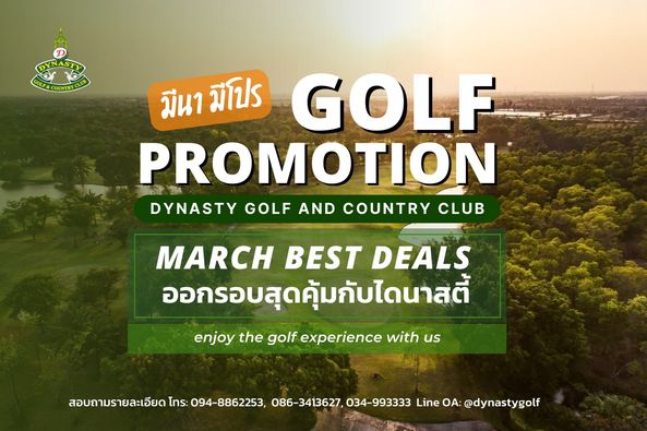 สนามกอล์ฟไดนาสตี้ แอนด์ คันทรีคลับ Dynasty Golf amp Country Club outdoors and PHRAS มีนา มีโปร GOLF PROMOTION DYNASTY GOLF AND COUNTRY CLUB MARCH BEST DEALS ออกรอบสุดคุ้มกับไดนาสตี๋ enjoy the golf experience with us สอบถามรายละเอียด โทร 094 8862253 086 3413627 Line OA dynastygolf