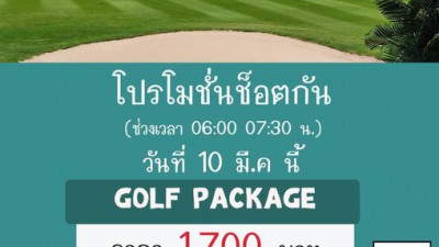 ออกรอบ 10 มี.ค. นี้ รับโปรดีๆแต่เช้าไปเลยค่า