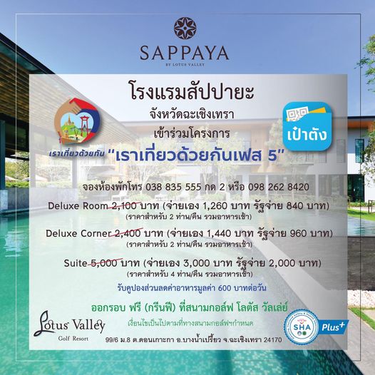 Lotus Valley Golf Resort SAPPAYA LUVALE โรงแรมสัปปายะ จังหวัดฉะเชิงเทรา เข้าร่วมโครงการ เป๋าตัง เราเที่ยวด้วยกัน เราเที่ยวด้วยกันเฟส 5 จองห้องพักโทร 038 835 555 กด หรือ 098 262 8420 Deluxe Room 2 100บาท จ่ายเอง 1 260 บาท รัฐจ่าย 840 บาท ราคาสำหรับ ท่าน คืน รวมอาหารเช้า Deluxe Corner2 400 บาท จ่ายเอง 440 บาท รัฐจ่าย 960 บาท ราคาสำหรับ ท่าน คืน รวมอาหารเช้า Suite 5 000บาท จ่ายเอง 3 000 บาท รัฐจ่าย 2 000 บาท ราคาสำหรับ ท่าน คืน รวมอาหารเช้า รับดูปองส่วนลดค่าอาหารมูลค่า 600 บาทต่อวัน ออกรอบ ฟรี กรีนฟี ที่สนามกอล์ฟ โลตัส วัลเล่ย์ Lotus Otus Valley เงื่อนไปเปนไนดาทีทางสามกาสักำหนด Golf Resort 99 6 ม 8 ต ดอนเกาะกา อ บางน้ำเปรี้ยว ฉะเซิงเทรา 24170 Plus