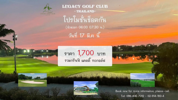 Legacy Golf Club outdoors and LEGACY GOLF CLUB THAILAND โปรโมชั่นช็อตกัน ช่วงเวลา 06 00 07 30 วันที่ 17 มี ค นี้ ราคา 1 700 บาท รวมกรีนฟี แคดดี้ รถกอล์ฟ Book now for more information plaese call Tel 098 406 7312 02 914 193 4