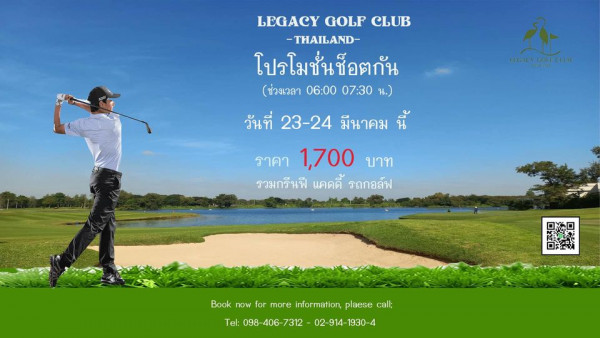 Legacy Golf Club 1 person outdoors and LEGACY GOLF CLUB THAILAND โปรโมชั่นช็อตกัน ช่วงเวลา 06 00 07 30 น EFCLB LEGACY วันที่ 23 24 มีนาคม น ราคา 1 700 บาท รวมกรีนฟี แคดดี้ รถกอล์ฟ Book now for more information plaese call Tel 098 406 7312 02 914 1930