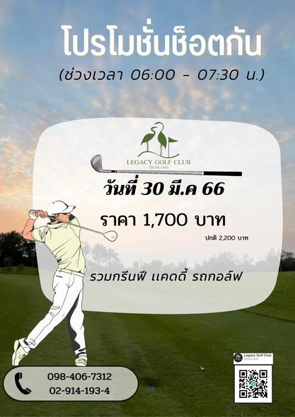 Legacy Golf Club golf outdoors and โปรโมชั่นช็อตกัน ช่วงเวลา 06 00 07 30 น LEGACY THAILAND GOLFCLUB GOLF วันที่ 30 มี ค 66 ราคา 1 700 บาท ปกติ 2 200 บาท รวมกรีนฟี แคดดี้ รถกอล์ฟ Legacy Golf Club 098 406 7312 02 914 193 4