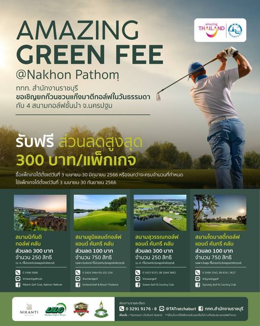 สนามกอล์ฟไดนาสตี้ แอนด์ คันทรีคลับ Dynasty Golf amp Country Club 1 person golfing golf course grass and amazing THAILAND NTS AMAZING GREEN FEE Nakhon Pathom nnn สำนักงานราชบุรี ขอเชิญยกวนชวแกงบาตีกอล์ในวันรรมา กับ สนามกอล์ฟชั้นนำ จ นครปฐม รับฟรี ส่วนลดสูงสุด 300 บาท แพ็กเกจ ซื้อแพ็กเกจได้ตั้งแต่วันที่ เมษ ายน 30 มิถุนาย 2566 หรือจนกว่าจะครบจำนวนที่กำหนด ใช้แพ็กเกจได้ตั้งแต่วันที่ เมษายน 2566 สนามนิกันติ กอล์ฟ คลับ ส่วนลด 300 บาท จำนวน 250 สิทธิ สนามยูนิแลนด์กอล์ฟ แอนด์ คันทรี คลับ ส่วนลด 100 บาท จำนวน 750 สิทธิ สนามสุวรรณกอล์ฟ แอนด์ คันทรี คลับ ส่วนลด 300 บาท จำนวน สิทธิ 034243444ต่อ101 104 สนามไดนาสตี้กอล์ฟ แอนด์ คันทรี คลับ ส่วนลด 100 บาท จำนวน 750 สิทธิ Resor Thailand NIKANTI UnilandSalfR DynastyGolf CountryClub สอบถามร 3291 เงื่อนไข TATratchaburi ททท สำนักงานราชบุรี