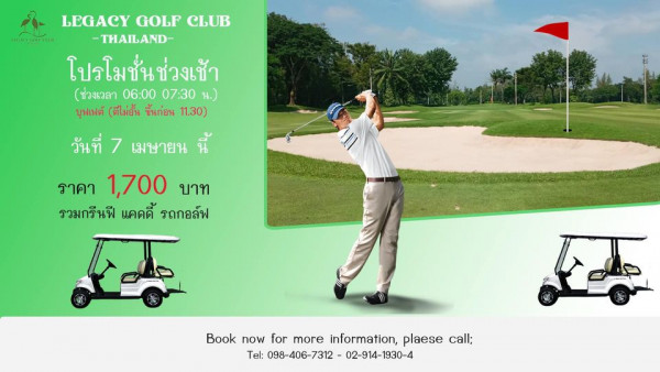 Legacy Golf Club 1 person golfing golf course and LEGACY GOLF CLUB THAILAND โปรโมชั่นช่วงเช้า ช่วงเวลา 06 00 07 30 น บุฟเฟต์ ตีไม่อั้น ขึ้นก่อน 11 30 วันที่ 7 เมษายน น ราคา 1 700 บาท รวมกรีนฟี แคดดี้ รถกอล์ฟ Book now for more information plaese call Tel 098 406 7312 02 914 19