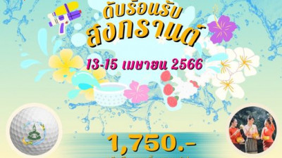 สงกรานต์นี้ ไดนาสตี้กอล์ฟ เสนอโปรดับร้อน