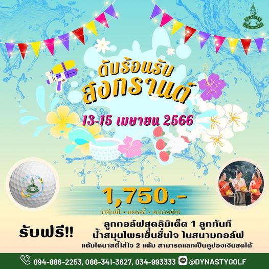 สนามกอล์ฟไดนาสตี้ แอนด์ คันทรีคลับ Dynasty Golf amp Country Club 3 people and text