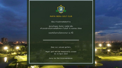 เรียนท่านนักกอล์ฟทุกท่าน ปัญญา อินทรา กอล์ฟ คลับ ขอแจ้งงดให้บริการไนท์กอล์ฟชั่วคราว ในวันที่ 12 เมษายน 2566 ขออภัยในความไม่สะดวกมา ณ ที่นี้ (ส่วนบริการเดย์กอล์ฟ เปิดให้บริการปกติ)