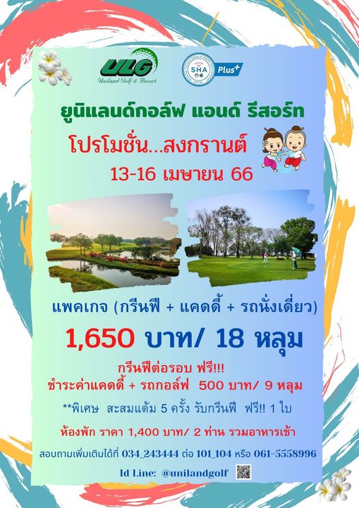 Uniland Golf amp Resort Thailand 1 person and SHA Plus VLG Unila Unla UnilandGolf Resort ยูนิแลนด์กอล์ฟ แอนด์ รีสอร์ท โปรโมชั่น โปรโมชั่น สงกรานต์ 13 16 เมษายน 66 แพคเกจ กรีนฟี แคดดี้ รถนั่งเดี่ยว 1 650 บาท 18 หลุม กรีนฟีต่อรอบ ฟรี ชำระค่าแคดดี้ รถกอล์ฟ 500 บาท 9 หลุม พิเศษ สะสมแต้ม 5 ครั้ง รับกรีนฟี ฟรี ใบ ห้องพัก ราคา 1 400 บาท 2 ท่าน รวมอาหารเช้า สอบถามเพิ่มเติมได้ที่ 034 243444 ต่อ 101 104 หรือ 061 5558996 Id Line unilandgolf
