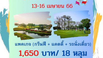 โปรโมชั่นพิเศษต้อนรับสงกรานต์ 13-16 เมษายน 66 แพคเกจกรีนฟี + แคดดี้ + รถ (นั่งเดี่ยว)   1,650 บาท/ 18 หลุม  ต่อรอบจ่ายเพิ่มค่าแคดดี้ + รถกอล์ฟ เท่านั้น สอบถามรายละเอียดได้ที่ 034-243444 ต่อ 101-10