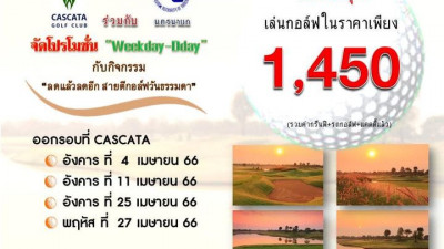 CASCATA ร่วมกับ ททท  จัดโปรโมชั่นสุดฮอต