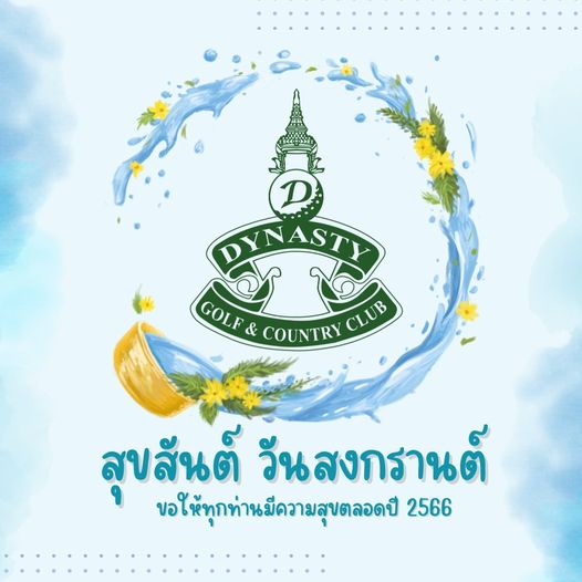 สนามกอล์ฟไดนาสตี้ แอนด์ คันทรีคลับ Dynasty Golf amp Country Club D DYNASTY GOLF COUNTRY CLUB CLUB สุขสันต์ วันสงกรานต์ ขอให้ทุกท่านมีความสุขตลอดปี 2566