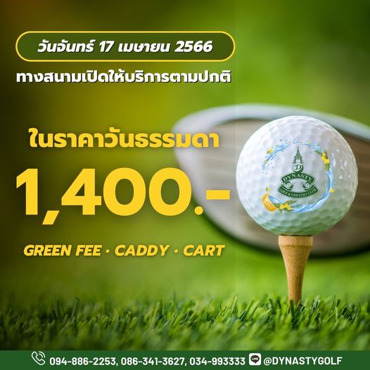 สนามกอล์ฟไดนาสตี้ แอนด์ คันทรีคลับ Dynasty Golf amp Country Club วันจันทร์ 17 เมษายน 2566 ทางสนามเปิดให้บริการตามปกติ ในราคาวันธรรมดา 1 400 GREEN FEE CADDY CART 094 886 2253 086 341 3627 034 993333 DYNASTYGOLF