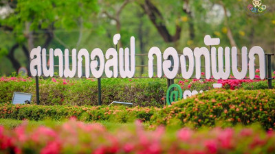 ศูนย์พัฒนากีฬากองทัพบก รามอินทรา