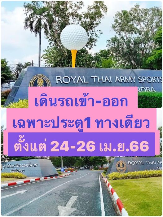 ศูนย์พัฒนากีฬากองทัพบก รามอินทรา