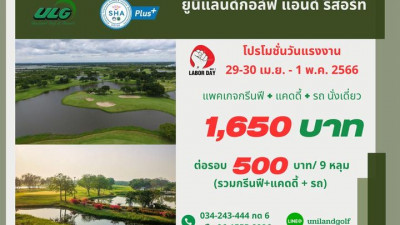 โปรโมชั่นช่วงวันหยุดยาว วันแรงงาน วันที่ 29-30 เมษายน และ วันที่ 1 พฤษภาคม 66 แพคเกจกรีนฟี+แคดดี้+รถนั่งเดี่ยว  1,650 บาท/ 18 หลุม  พิเศษ ต่อรอบจ่ายเพิ่ม  500 บาท/ 9 หลุม (รวมกรีนฟี+แคดดี้+รถกอล์ฟ) จองเวลาได้ที่ 034-243444 ต่อ 101-104 หรือ add line ที่ @u
