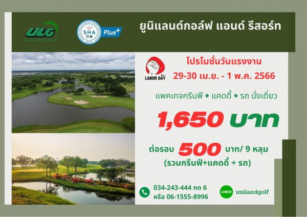Uniland Golf amp Resort Thailand ULG SHA Plus H0138 ยูนิแลนด์กอล์ฟ แอนด์ รีสอร์ท รถ นั่งเดี่ยว โปรโมชั่นวันแรงงาน LABOR DAY 29 30 เม ย 1 พ ค 2566 แพคเกจกรีนฟี แคดดี้ 1 650 บาท ต่อรอบ 500 บาท 9 หลุม รวมกรีนฟี แคดดี้ รถ 034 243 444 กด 6 หรือ 06 1555 8996 LINE unilandgolf