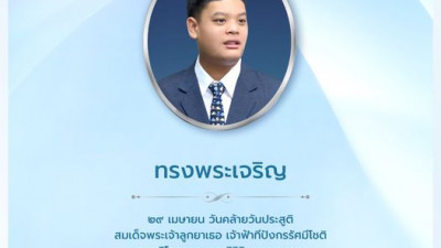 เนื่องในโอกาสวันคล้ายวันประสูติ สมเด็จพระเจ้าลูกยาเธอ เจ้าฟ้าทีปังกรรัศมีโชติ มหาวชิโรตตมางกูร สิริวิบูลยราชกุมาร