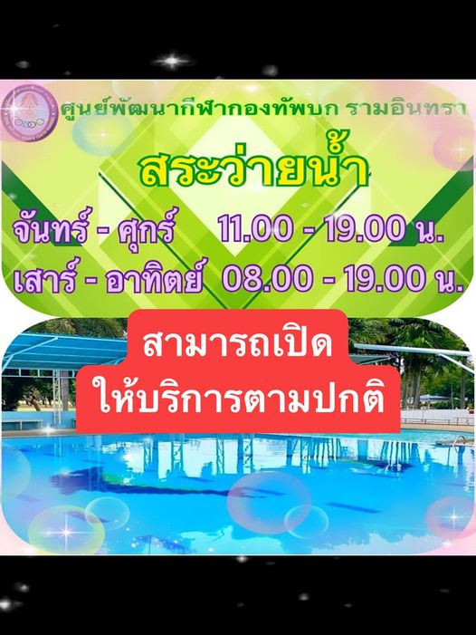 ศูนย์พัฒนากีฬากองทัพบก รามอินทรา text
