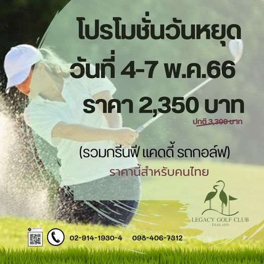 Legacy Golf Club 1 person and โปรโมชั่นวันหยุด วันที่ 4 7 พ ค 66 ราคา 2 350 บาท ปกติ3 300บาท รวมกรีนฟี แคดดี้ รถกอล์ฟ ราคานี้สำหรับคนไทย สำ ราคานี บคบ LEGACY GOLF CLUB THAILAND 02 914 1930 098 406 7312 ww m