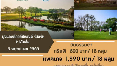5 พ.ค. 66 วันหยุดราชการและวันหยุดธนาคาร แต่ สนามกอล์ฟยูนิแลนด์ คิดราคาวันธรรมดาค่ะ