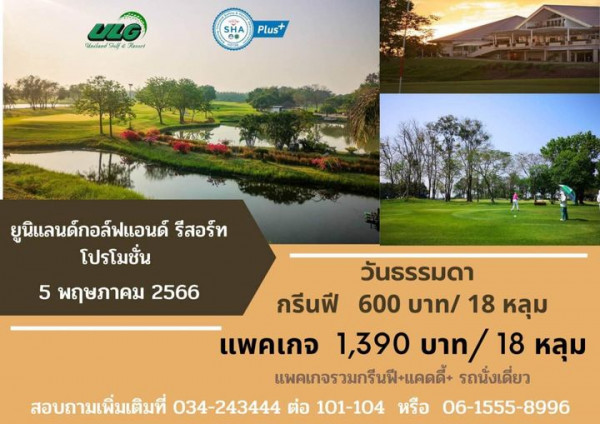 Uniland Golf amp Resort Thailand 2 people and ULG Uniland Solf Resorl SHA Plus A sO ยูนิแลนด์กอล์ฟแอนด์ รีสอร์ท โปรโมชั่น ชั่น 5 พฤษภาคม 2566 วันธรรมดา กรีนฟี 600 บาท 18 หลุม แพคเกจ 1 390 บาท 18 หลุม แพคเกจรวมกรีนฟี แคดดี้ รถนั่งเดี่ยว สอบถามเพิ่มเติมที่ 034 243444 ต่อ 101 101 104 หรือ 06 1555 8996