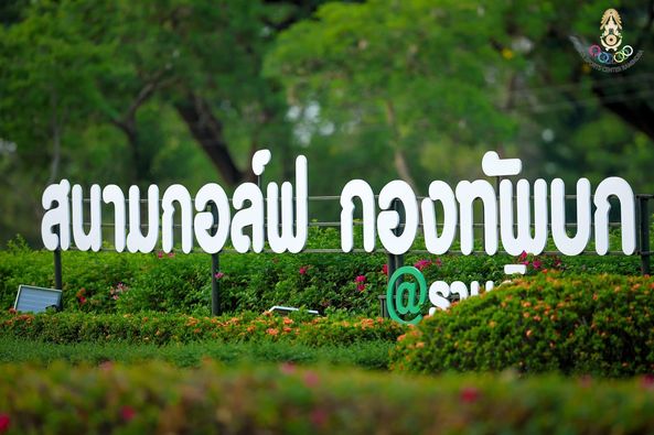 ศูนย์พัฒนากีฬากองทัพบก รามอินทรา สนามกอล์ฟ กองทัพบก sOv