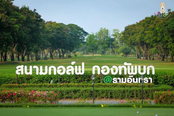 ศูนย์พัฒนากีฬากองทัพบก รามอินทรา text-3