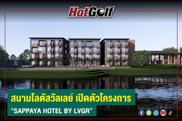 Lotus Valley Golf Resort HotGolf L สนามโลตัสวัลเลย์ เปิดตัวโครงการ SAPPAYA HOTEL BY LVGR f