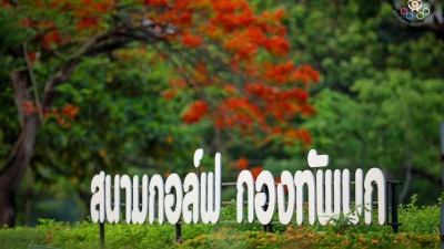 ศูนย์พัฒนากีฬากองทัพบก รามอินทรา