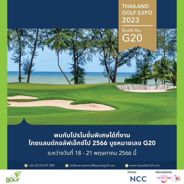 Muang Kaew Golf Course ข้อความพูดว่า THAILAND GOLF EXPO 2023 Booth BoothNo No G20 พบกับโปรโมชั่นพิเศษได้ที่งาน ไทยแลนด์กอล์ฟเอ็กซ์โป 2566 บูธหมายเลข G20 ระหว่างวันที่ 18 21 พฤษภาคม 2566 นี้ 66 0 76679 308 GOLF Solfreservations aquel aquellagolf co www AquellaGolf com quellaGol จัดโดย NCC สนับสนุนโดย THAILAND