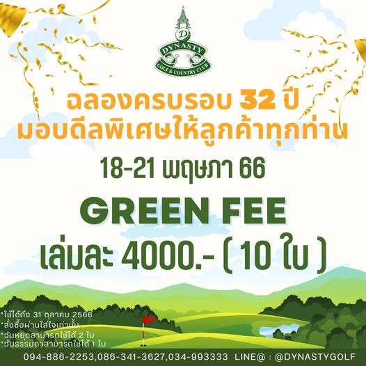 สนามกอล์ฟไดนาสตี้ แอนด์ คันทรีคลับ Dynasty Golf amp Country Club ฉลองครบรอบ 32 ปี มอบดีลพิเศษให้ลูกค้าทุกท่าน 18 21 พฤษภา 66 GREEN FEE เล่มละ 4000 10 ใบ ใช้ได้ถึง 31 ตุลาคม 2566 สั่งซื้อผ่านใส่ใจเท่านั้น วันหยดสามารถใช้ได้ ใบ วันธรรมดาสามารดใช้ได้ ใบ 094 886 253 086 3413627 0 4 933 LINE DYNASTYGOLF