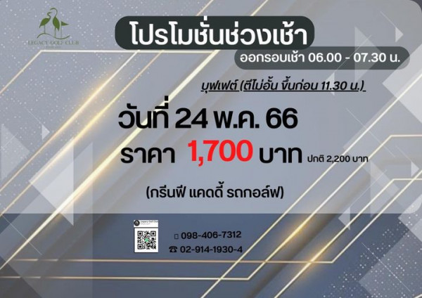Legacy Golf Club LEGACY GOLF CLUB โปรโมชั่นช่วงเช้า ออกรอบเช้า 06 00 07 30 น บุฟเฟต์ ตีไม่อั้น ขึ้นก่อน 11 30 น วันที่ 24 66 ราคา 1 700 บาท ปกติ 2 200 บาท กรีนฟี แคดดี้ รถกอล์ฟ 098 406 7312 802 914 1930 4
