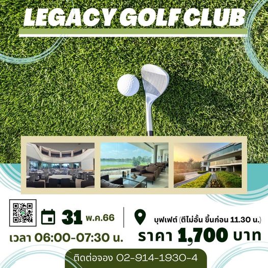 Legacy Golf Club golf and LEGACY GOLFCLUB 31 พ ค 66 พ ค 66 เวลา 06 00 07 30 น บุฟเฟต์ ตีไม่อั้น ขึ้นก่อน 11 30 น ราคา 1 700 บาท ติดต่อจอง 02 914 1930 4