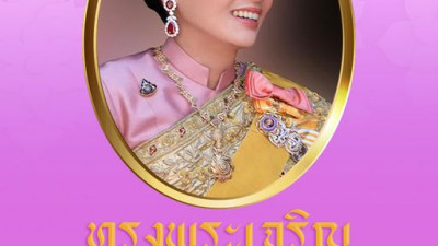 ทรงพระเจริญ