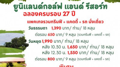 ฉลองครบรอบ 27 ปี สนามกอล์ฟยูนิแลนด์ จังหวัดนครปฐม ซื้อกรีนฟีแล้วรับคูปองส่งชิงโชค จับรางวัลวันที่ 4 สิงหาคม 66 รายละเอียดสอบถามเพิ่มเติมได้ที่ 034-243444 ต่อ 101-10