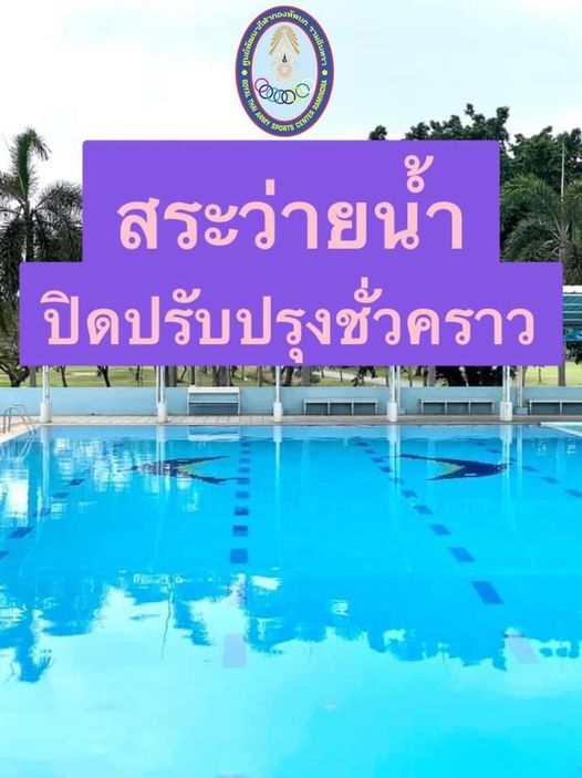 ศูนย์พัฒนากีฬากองทัพบก รามอินทรา pool and กองทัพนก 2000 RAMINORA ARMY SPORTS CENTER สระว่ายน้ำ ปิดปรับปรุงชั่วคราว ปิดปรับปร ปิดป ชั่ว คราว