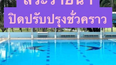 สระว่ายน้ำ ศพก.ทบ.รามอินทรา ขออนุญาต  ปิดปรุงชั่วคราว เพื่อแก้ไขบริเวณพื้นภายในสระว่ายน้ำให้มีความปลอดภัยที่มากขึ้น ทั้งนี้ตั้งแต่วันอังคารที่ 6 มิ.ย.66 เป็นต้นไปหรือจนกว่าจะแล้วเสร็จ สำหรับความคืบหน้าจะแจ้งทางหน้าเพจนะคะ
