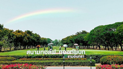 ศูนย์พัฒนากีฬากองทัพบก รามอินทรา