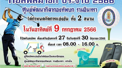 กอล์ฟสมาชิก ประจำปี 2566