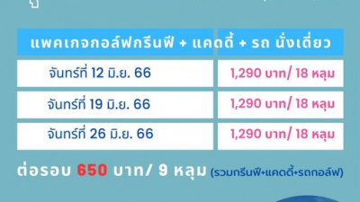 ททท. สำนักงานราชบุรีร่วมกับ สนามกอล์ฟยูนิแลนด์ จัดโปรโมชั่นเดือนมิถุนายน 2566 ทุกวันจันทร์ แพคเกจกรีนฟี + แคดดี้ + รถ นั่งเดี่ยว  1,290 บาท/ 18 หลุม สอบถามเพิ่มเติมได้ที่ 034-243444 ต่อ 101-10