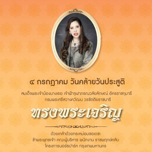 Rajpruek Club 1 person and กรกฎาคม วันคล้ายวันประสูติ สมเด็จพระเจ้าน้องนางเธอ เจ้าฟ้าจุาภรณวลัยลักษณ์ อัครรา อัครราชกุมารี กรมพระศรีสวางควัตมน วรขัตติยราชนารี ทรงพระเจริญ ด้วยเกล้าด้วยกระหม่อมขอเดชะ ข้าพระพุทธเจ้า คณะผู้บริหาร พนักงาน ราชพฤกษ์คลับ โครงการนอร์ธปาร์ค กรุงเทพมหานคร