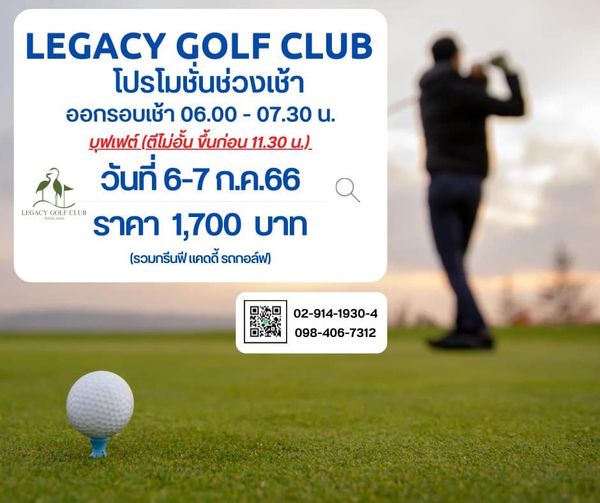 Legacy Golf Club 1 person golfing and LEGACY GOLF CLUB โปรโมชั่นช่วงเช้า ออกรอบเช้า 06 00 07 30 น นุฟฟด์ สม่อaั้ขึ้นก่อน11 30น ตี่ไม่อั้น ขึ้นก่อน วันที่ 6 7 ก ค 66 CLUB ราคา 1 700 บาท รวมกรีนฟี แคดดี้ รถกอล์ฟ LEGACY 02 914 1930 4 098 406 7312