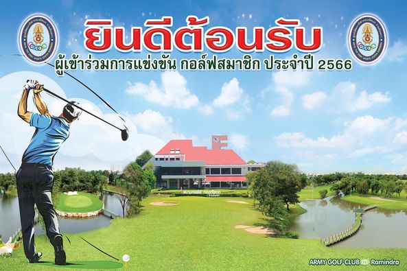 ศูนย์พัฒนากีฬากองทัพบก รามอินทรา 1 person golfing and o Q00 ยินดีต้อนรับ ยินดี 0100 ผู้เข้าร่วมการแข่งขัน ข้าร่วม การแ กอล์ฟสมาชิก ประจำปี 2566 ARMYGFCUB CLUB Ramindra ARMY GOLF