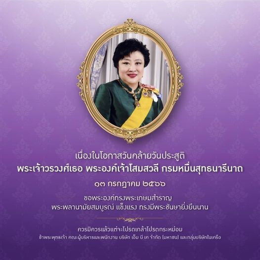 Bangkok Golf Club 1 person and เนื่องในโอกาสวันคล้ายวันประสูติ พระเจ้าวรวงศ์เธอ พระองค์เจ้าโสมสวลี กรมหมื่นสุทธนารีนาถ ๑๓ กรกฎาคม ๒๕๖๖ ขอพระองค์ทรงพระเกษมสำราญ พระพลานามัยสมบูรณ์ แข็งแรง ทรงมีพระชันษายิ่งยืนนาน ควรีิควรแล้วแต่ะโปรดเกล้าไปรดกระหม่อม ข้าพระพุทธเจ้า ณะผู้บริหารและพนักงาน บริษัท เอ็ม เค จำกัด มหาชน และกลุ่มบริษัทในเครือ