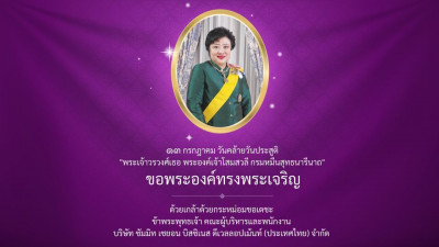 ๑๓ กรกฎาคม วันคล้ายวันประสูติ