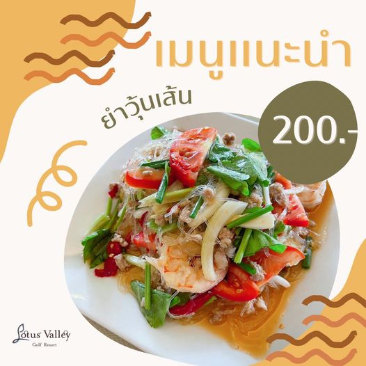 Lotus Valley Golf Resort tofu and เมนูแนะนำ ยำวุ้นเส้น สัน 200 Lotus Lotus Valley Golf Golf Resort