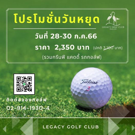 Legacy Golf Club golf and โปรโมชั่นวันหยุด LEGACY GOLF CLUB THAILAND วันที่ 28 30 ก ค 66 ราคา 2 350 บาท ปกติ 3100 บาท รวมกรีนฟี แคดดี้ รถกอล์ฟ Titleist ติดต่อจองกอล์ฟ 02 914 1930 4 930 4 LEGACY GOLF CLUB