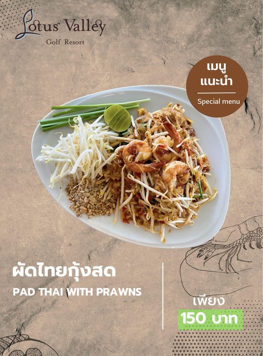 Lotus Valley Golf Resort tofu noodles and Lotus Valley Golf Resort เมนู แนะนำ Special menu ผัดไทยกุ้งสด PAD THAI WITH PRAWNS เพียง 150บาท 150 บาท