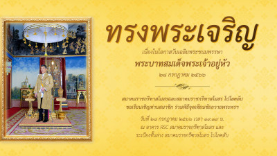 ขอเชิญชวนสมาชิกร่วมลงนามถวายพระพร พระบาทสมเด็จพระเจ้าอยู่หัว เนื่องในโอกาสวันเฉลิมพระชนมพรรษา วันที่ 28 กรกฎาคม 2566 ณ สมาคมราชกรีฑาสโมสร และสมาคมราชกรีฑาสโมสร โปโลคลับ