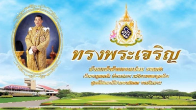 เนื่องในโอกาสวันเฉลิมพระชนมพรรษา พระบาทสมเด็จพระปรเมนทรรามาธิบดีศรีสิน​ทรมหาวชิราลงกรณ พระวชิรเกล้าเจ้าอยู่หัว
